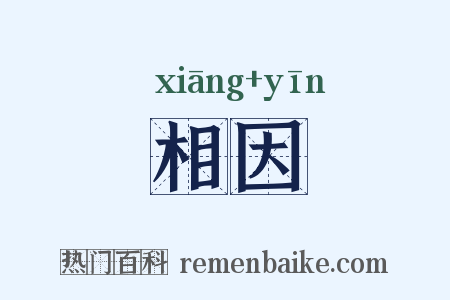 相因是什么意思的图片